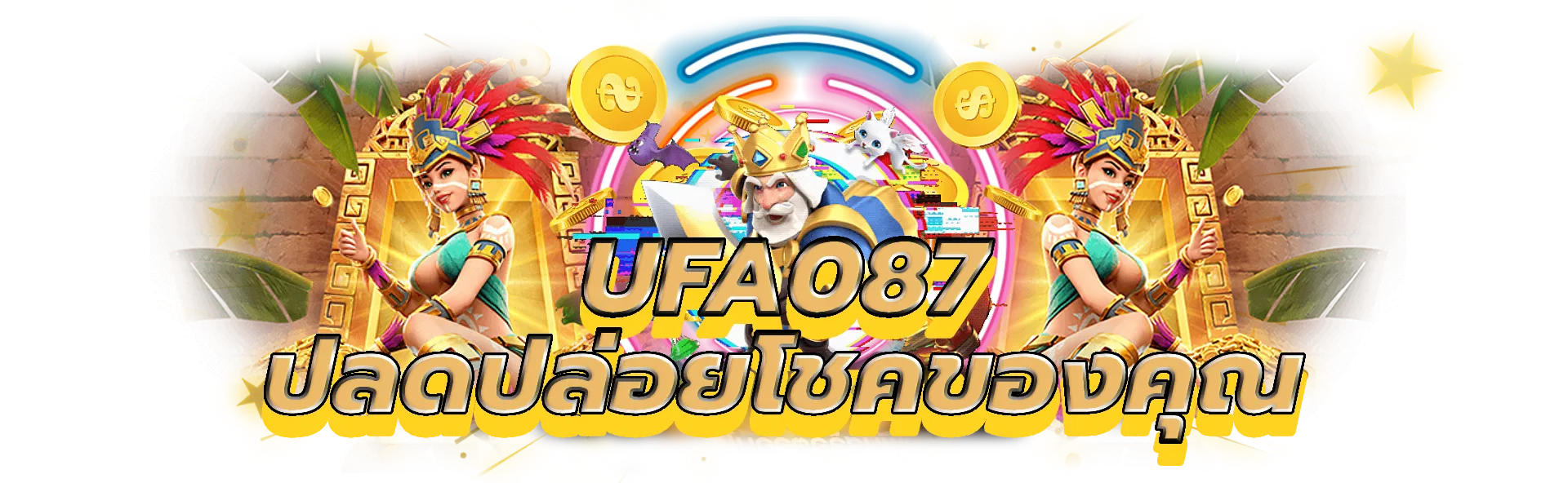 ufa087 ปลดปล่อยโชคในตัวคุณกับคาสิโนอันดับหนึ่ง